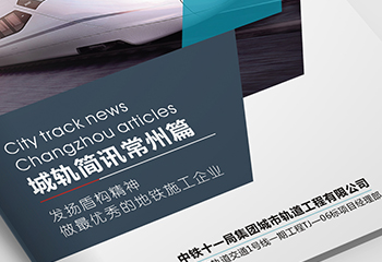 中國(guó)鐵建《城軌簡(jiǎn)訊常州篇》期刊排版