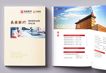 長安銀行《理財內訓師資料匯編》企業(yè)內刊排版