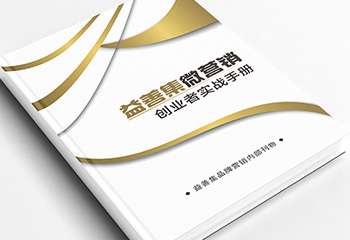 《益善集微營銷》創(chuàng)業(yè)者實(shí)戰(zhàn)手冊(cè)排版