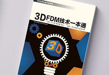 《3DFDM技術(shù)一本通》 書(shū)籍排版