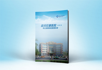 《梁河宏康醫(yī)院》醫(yī)院宣傳冊畫冊設(shè)計(jì)