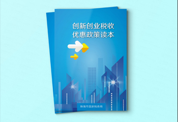 藍(lán)色現(xiàn)代感宣傳冊(cè)-創(chuàng)新創(chuàng)業(yè)稅收優(yōu)惠政策讀本畫(huà)冊(cè)設(shè)計(jì)