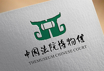 中國法院博物館LOGO設(shè)計