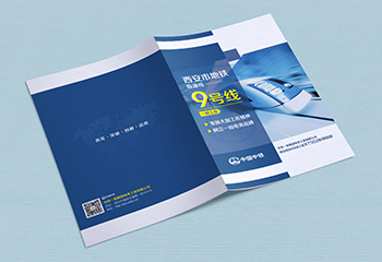 中國中鐵《西安市地鐵9號線一期工程》建筑類畫冊設(shè)計(jì)
