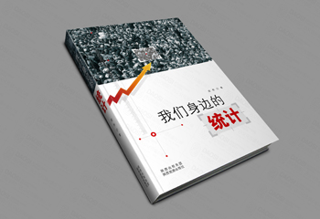 陜西出版集團《我們身邊的統(tǒng)計》書籍封面設計