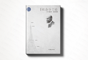 作家出版社《社會分工論》書籍封面設計