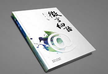 陜西出版集團(tuán)《細(xì)言微語(yǔ)》書籍封面設(shè)計(jì)