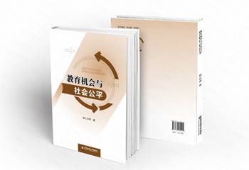 西安交通大學(xué)出版社《教育機(jī)會(huì)與社會(huì)公平》書(shū)籍封面設(shè)計(jì)