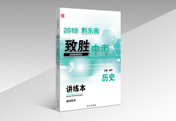 長(zhǎng)江出版社《2018黔東南致勝中考?xì)v史》書(shū)籍封面設(shè)計(jì)
