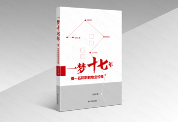 四川大學出版社《一夢十七年》書籍封面設計
