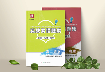A佳教育高中《實(shí)戰(zhàn)易錯(cuò)題集》系列書(shū)籍封面設(shè)計(jì)