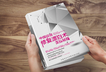 中國(guó)征信《修復(fù)漂白術(shù)實(shí)操秘籍》書(shū)籍封面設(shè)計(jì)