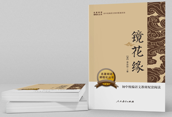 初中語(yǔ)文教材閱讀《鏡花緣》書(shū)籍封面設(shè)計(jì)