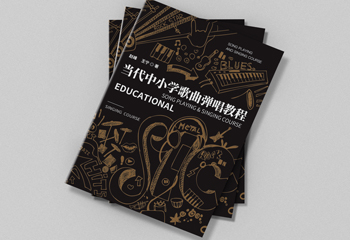 《當(dāng)代中小學(xué)歌曲彈唱教程》書(shū)籍封面設(shè)計(jì)